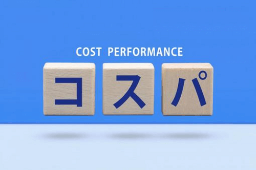 コブラはコスパがいい