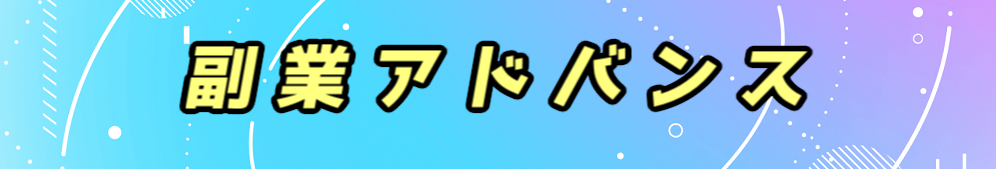 副業アドバンスAI