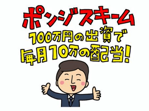 PDFはポンジスキームの可能性が高い