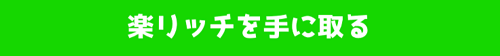 楽リッチ