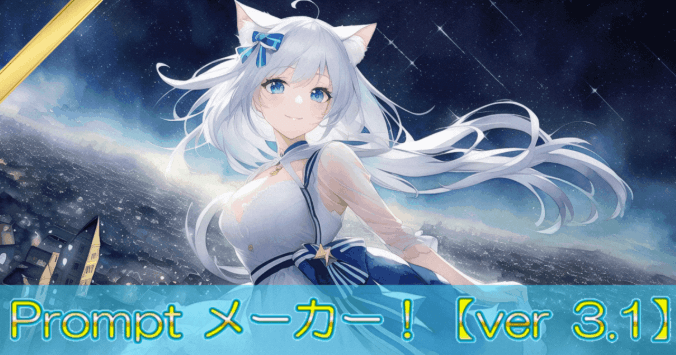 プロンプトメーカー