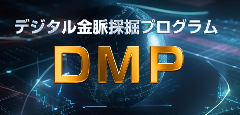 DMPデジタル金脈採掘プログラム