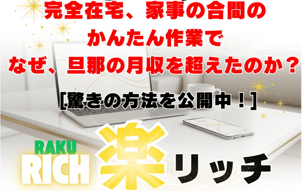らくリッチ
