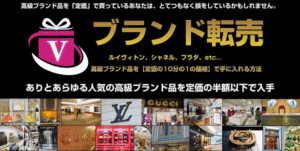 ブランド転売